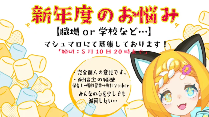 おはこんみゅ～  本日は21時に「新年度お悩み滅菌室」をやりますみゅ～～ メルは保育士→弊社営業→now!という経歴ですみゅ! 完全個人の意見ですがみんなの心を少しでも滅菌させてください～～～! #おはようVtuber #Vtuber  マシュマロ場所 