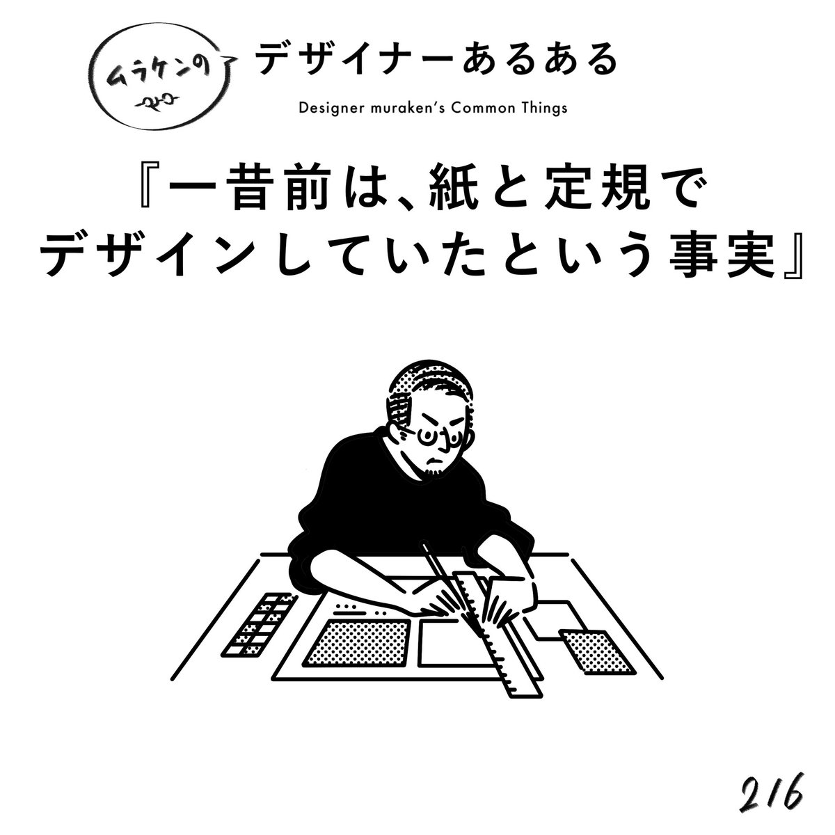 【216.一昔前は、紙と定規でデザインしていたという事実】 #デザイナーあるある   一世代違うだけで、アナログ作業が主流だった現実。 技術の進化って凄いし、さらに未来は進化していることでしょう。 AIを駆使する技術がもしかしたら大事になるかも、とか、脳内をそのまま具現化してくれるとか。