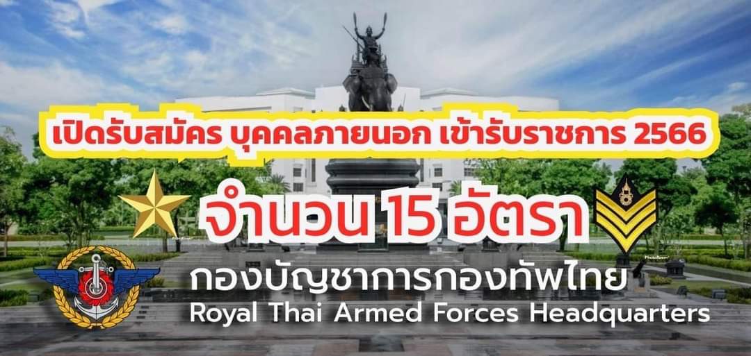 Doca_ThaiArmy's tweet photo. 📣ข่าวดีแชร์🇹🇭กองบัญชาการกองทัพไทย🇹🇭 เปิดรับสมัคร #บุคคลภายนอก เข้ารับราชการประจำปี 2566 จำนวน 15 อัตรา

✅️นายทหารสัญาบัตร 4 อัตรา
(ชาย/หญิง ป.ตรี)

✅️นายทหารประทวน 11 อัตรา
(ชาย/หญิง ม.3-ปวช.)

📲💻กำหนดเปิดรับสมัคร 2-31 พ.ค.66 ทางออนไลน์ ที่ https://t.co/XFgySpi0ub https://t.co/JzbhXGOeOi