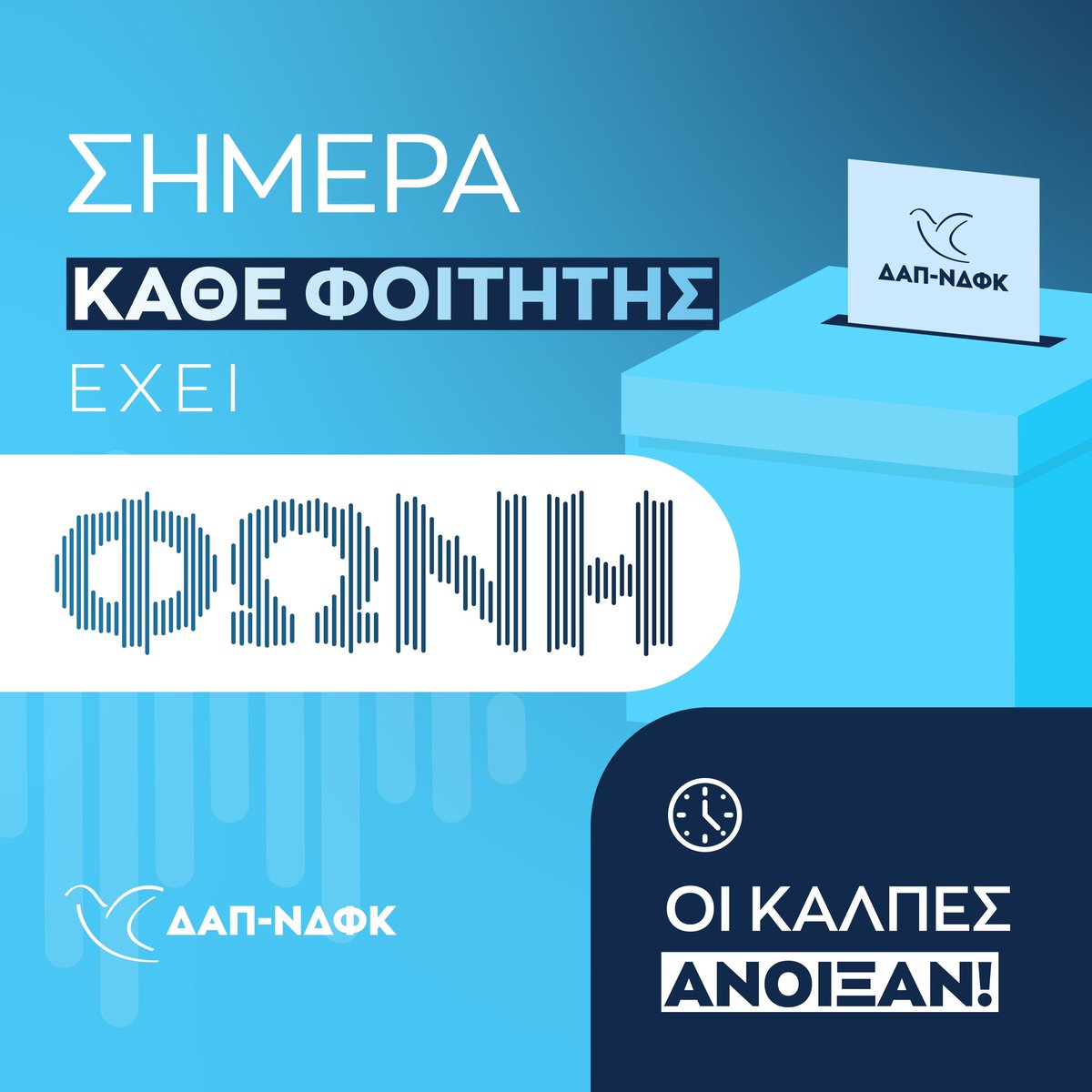 Οι κάλπες άνοιξαν! 

Οι περισσότεροι φοιτητικοί σύλλογοι σε όλη την Ελλάδα έχουν ξεκινήσει ήδη την διαδικασία των εκλογών.

Ευχόμαστε καλή και παραγωγική ημέρα σε όλες μας τις οργανώσεις! 

Η 36η συνεχόμενη νίκη, είναι προ των πυλών.
Ξεκινάμε.
#dapndfk #foititikes23