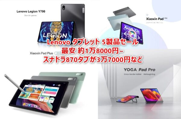 B_GadgetCom's tweet photo. Lenovoタブレット 5製品がAliExpressでセールスタート! Snapdragon870搭載Legion Tab Y700が3万7000円、SD680搭載XiaoXin Pad 2022は1.8万円など-セールまとめ #Lenovo #XiaoXinpad #タブレット
https://t.co/03tASRzG6L https://t.co/NM9SV3lCgS