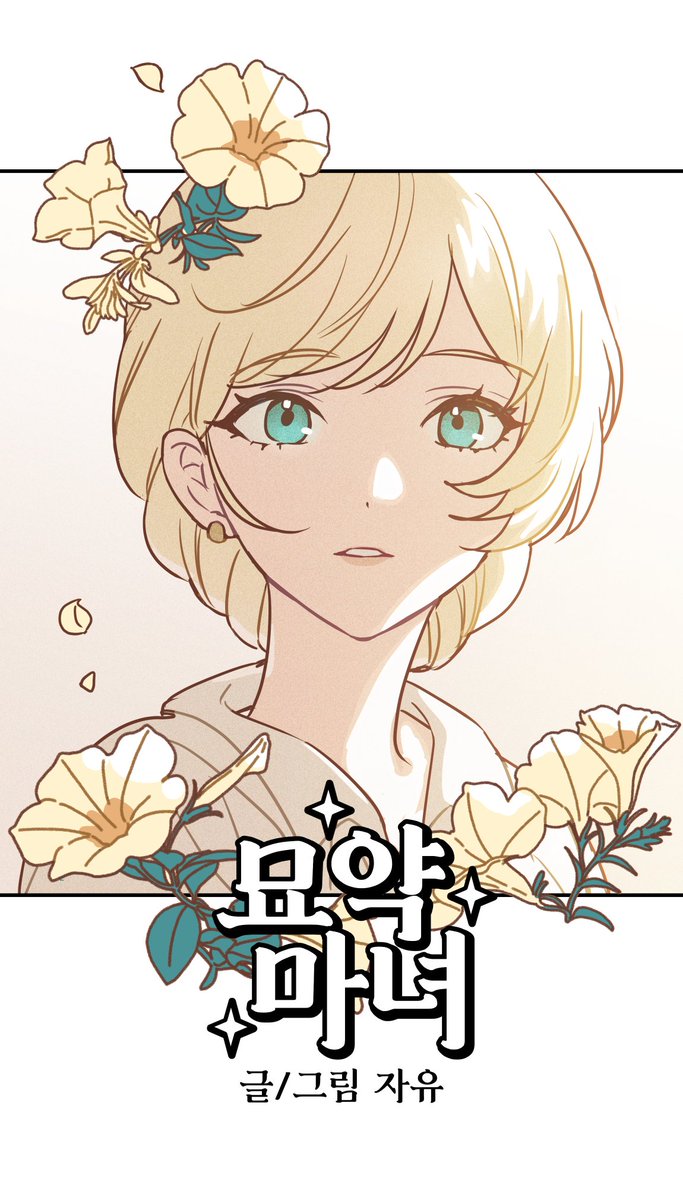 대신에 무료분 고화질 표지를 올려봅니다..... 바나(3화, 7화, 8화)