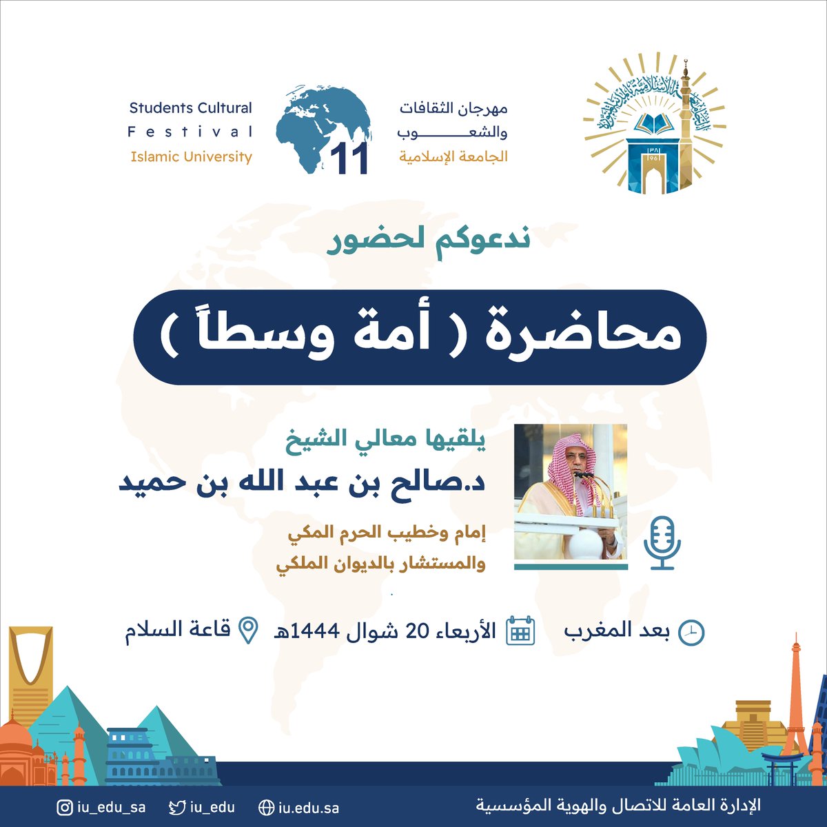 تزامنًا مع #مهرجان_الثقافات_والشعوب، وضمن فعالياته تقيم #الجامعة_الإسلامية اليوم محاضرةً بعنوان (أمة وسطًا)، يلقيها معالي الشيخ الدكتور صالح بن عبدالله بن حميد، إمام وخطيب الحرم المكي والمستشار بالديوان الملكي.