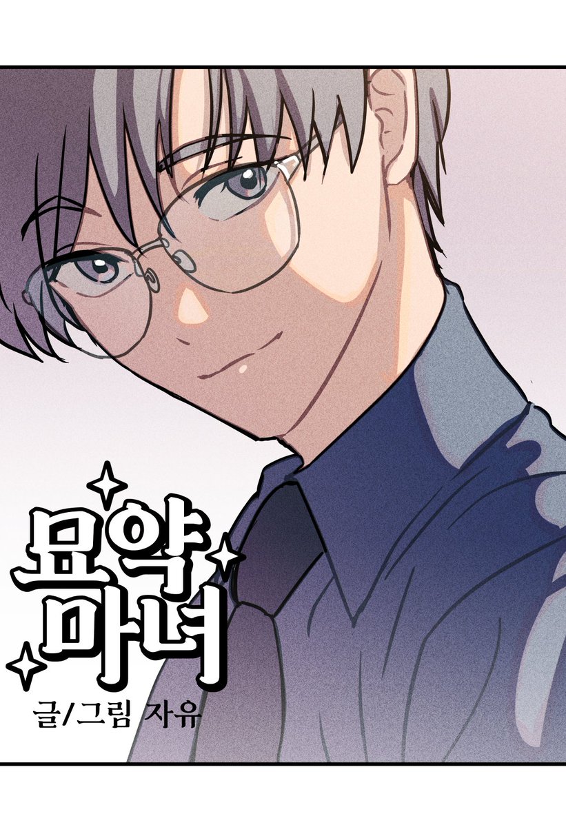 시온(6화), 애런(9화), 제리(10화) 표지입니다~