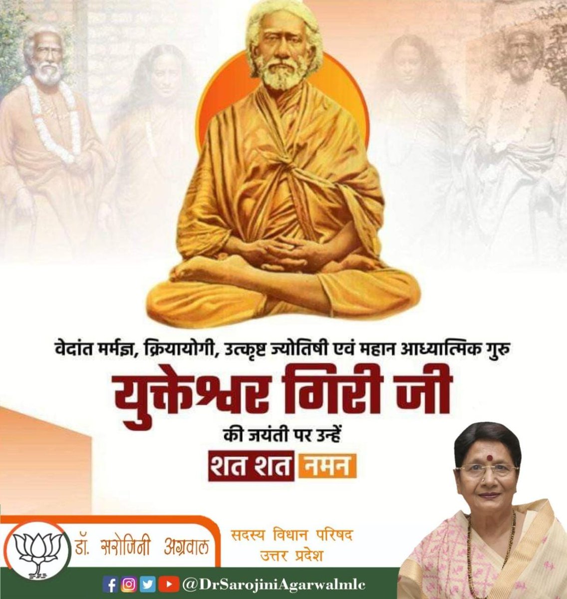महान अध्य्यात्मिक गुरु युक्तेश्वर गिरी जी की जयंती पर शत शत नमन।
