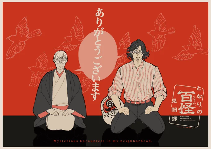 【お礼とお知らせ】🕯💀
『となりの百怪見聞録』単行本一巻を重版していただける事になりました。
作家にとって重版がかかるということは、あらゆる面で本当にありがたい事なので、担当さんからお知らせをいただいた時に、電話越しに普段とらぬガッツポーズをとって喜びました。 