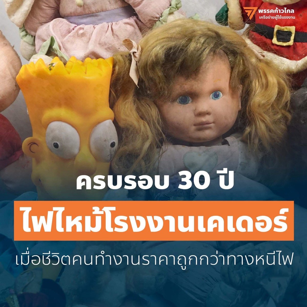 MFPThai's tweet photo. ครบรอบ 30 ปีไฟไหม้โรงงานเคเดอร์ 
เมื่อชีวิตคนทำงานราคาถูกกว่าทางหนีไฟ

เมื่อวันที่ 10 พฤษภาคม 2536 เวลาประมาณ 16.00 นาฬิกา ได้เกิดเหตุเพลิงไหม้โรงงานผลิตตุ๊กตาของบริษัท เคเดอร์อินดัสเตรียล ไทยแลนด์ เป็นเหตุให้คนงาน 188 คนต้องเสียชีวิต และได้รับบาดเจ็บอีกนับไม่ถ้วน ในจำนวนนั้นยังรวมไปถึงเด็กนักเรียนที่เข้าไปทำงานในโรงงานอีกด้วย

สาเหตุหลักของไฟไหม้ในครั้งนี้มาจากโครงสร้างอาคารที่ไม่ได้มาตรฐาน ไม่มีวัสดุหุ้มป้องกันไฟ ไม่มีระบบเตือนภัย และบันไดทางเข้าออกที่มีความกว้างเพียง 1.60 เมตร ซึ่งไม่เพียงพอให้คนงาน 2,000 คนหนีออกมาได้ทันท่วงที

สิ่งที่น่าตกใจที่สุดคือ ทางโรงงานเคยได้รับการตรวจสอบจากกรมสวัสดิการและคุ้มครองแรงงานในช่วงเดือนกุมภาพันธ์ 2536 แล้ว และได้รับหนังสือแนะนำให้ปฏิบัติตาม ทว่าทางบริษัทก็ยังไม่มีการดำเนินการป้องกันแต่อย่างใด

โศกนาฏกรรมครั้งนี้จึงกลายเป็นจุดเริ่มต้นของวันความปลอดภัยในการทำงานแห่งชาติ และเป็นจุดเริ่มต้นของการเรียกร้องทางนโยบายให้มีการสร้างเสริมความปลอดภัยในสถานประกอบการ ให้คนงานสามารถทำงานในสภาพแวดล้อมที่ปลอดภัยจากการเจ็บป่วยต่างๆ

หลังจากการต่อสู้อันยาวนานถึง 18 ปี พระราชบัญญัติความปลอดภัย อาชีวอนามัย และสภาพแวดล้อมการทำงานจึงถูกตราขึ้นมาได้สำเร็จในปี พ.ศ. 2554 

อย่างไรก็ตาม แม้จะผ่านไปนานถึง 30 ปีแล้วหลังจากเหตุการณ์ไฟไหม้โรงงานเคเดอร์ แม้จะมีพระราชบัญญัติความปลอดภัย อาชีวอนามัย และสภาพแวดล้อมการทำงาน 2554 แล้ว แต่ในวันนี้แรงงานไทยกลับยังคงต้องอยู่กับความไม่ปลอดภัยเหมือนเดิม เนื่องจากพระราชบัญญัติดังกล่าวไม่ได้ถูกบังคับใช้อย่างเคร่งครัด และเมื่อถึงเวลาที่มีปัญหา นายจ้างก็แค่เจียดเงินเพียงเล็กน้อยมาจ่ายค่าชดเชย 

เหตุการณ์เหล่านี้สามารถเกิดขึ้นได้อีกซ้ำแล้วซ้ำเล่า ถ้านายทุนยังเห็นกำไรสำคัญกว่าชีวิตคน พวกเราก็สามารถถูกทิ้งให้ตายอย่างไร้ความหมาย 

ในฐานะคนทำงานเฉกเช่นทุกท่าน เครือข่ายผู้ใช้แรงงานทราบดีว่านายจ้างอาจจะมีปัญญาจ่ายชดเชยเท่าไหร่ก็ได้ แต่เรารู้ดียิ่งกว่าว่าเงินจำนวนไหนก็ไม่อาจชดเชยให้กับลูก ๆ ที่สูญเสียพ่อและแม่ ไม่อาจชดเชยให้กับอนาคตของนักเรียนที่ต้องจบลงในเปลวเพลิง และยิ่งไม่อาจะชดเชยให้กับแรงงานที่จะต้องทนทุกข์กับความเจ็บป่วยจากการทำงานไปชั่วชีวิต

นี่จึงเป็นปัญหาที่เราต้องป้องกัน มากกว่ารอแก้ไข เครือข่ายผู้ใช้แรงงาน พรรคก้าวไกลจึงขอเสนอให้รัฐบาลรับอนุสัญญา ILO 87 และ 98 เพื่อเพิ่มสิทธิการรวมตัวท้าทายกำไรของชนชั้นนายทุน และเพิ่มอำนาจการต่อรองให้กับแรงงานทุกอาชีพ ใช้พลังของพี่น้องแรงงานในการกดดันให้กฎหมายถูกบังคับใช้จริงในพื้นที่ปฏิบัติงาน เช่น โรงงาน และการทำงานนอกสถานที่อย่าง กองถ่าย รวมไปถึงไรเดอร์ที่ทำงานบนท้องถนน เพื่อสวัสดิภาพ สุขภาพ และความปลอดภัยของแรงงานทุกคน

กาก้าวไกลทั้ง 2 ใบ ให้ชีวิตแรงงานไทยไม่เหมือนเดิม

- เครือข่ายผู้ใช้แรงงาน พรรคก้าวไกล @MFPLabour 

#ก้าวไกลทั้งแผ่นดิน

——————
สื่อชิ้นนี้ผลิตโดย พรรคก้าวไกล เลขที่ 167 ชั้น 4 ซอยรามคำแหง 42 แขวงหัวหมาก เขตบางกะปิ กรุงเทพมหานคร 10240 จำนวนที่ผลิต 1 โพสต์ วันที่ผลิต 10 พฤษภาคม 2566