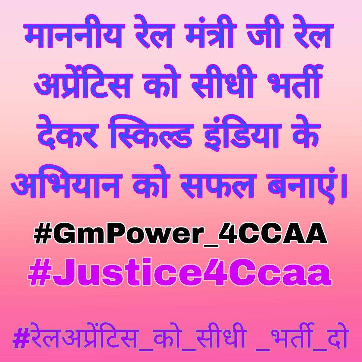 #RailCCAA_PosterCampaign 
#GmPower_4CCAA 
#GMPower4ccaa 
#रेलअप्रेंटिस_को_सीधी_भर्ती_दो 
महोदय,
            रेल मंत्री जी हमें आपसे निवेदन है कि एक्ट 1961 के तहत रेल अप्रेंटिस को जीएम पावर के तहत समायोजित करें।
<a href="/AshwiniVaishnaw/">Ashwini Vaishnaw</a>
<a href="/PMOIndia/">PMO India</a>
<a href="/ShivaGopalMish1/">Shiva Gopal Mishra</a>
<a href="/MSDESkillIndia/">Skill India</a>
<a href="/DoPTGoI/">DoPT</a>