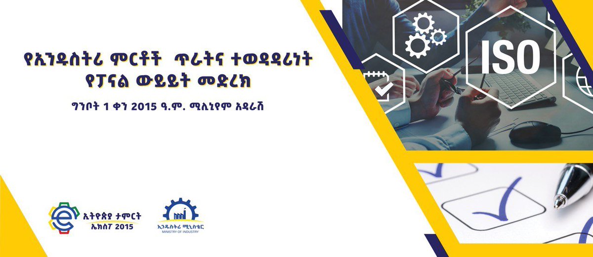 ethio_Industry's tweet photo. የኢንዱስትሪ ምርቶች ጥራትና ተወዳዳሪነት ዙሪያ   በሚሊኒየም አዳራሽ በሚካሄደው  የውይይት መድረክ ላይ እንዲገኙ በክብር ተጋብዘዋል!
@melaku_alebel @TarekegnBululta https://t.co/lpqwkBWvU2
