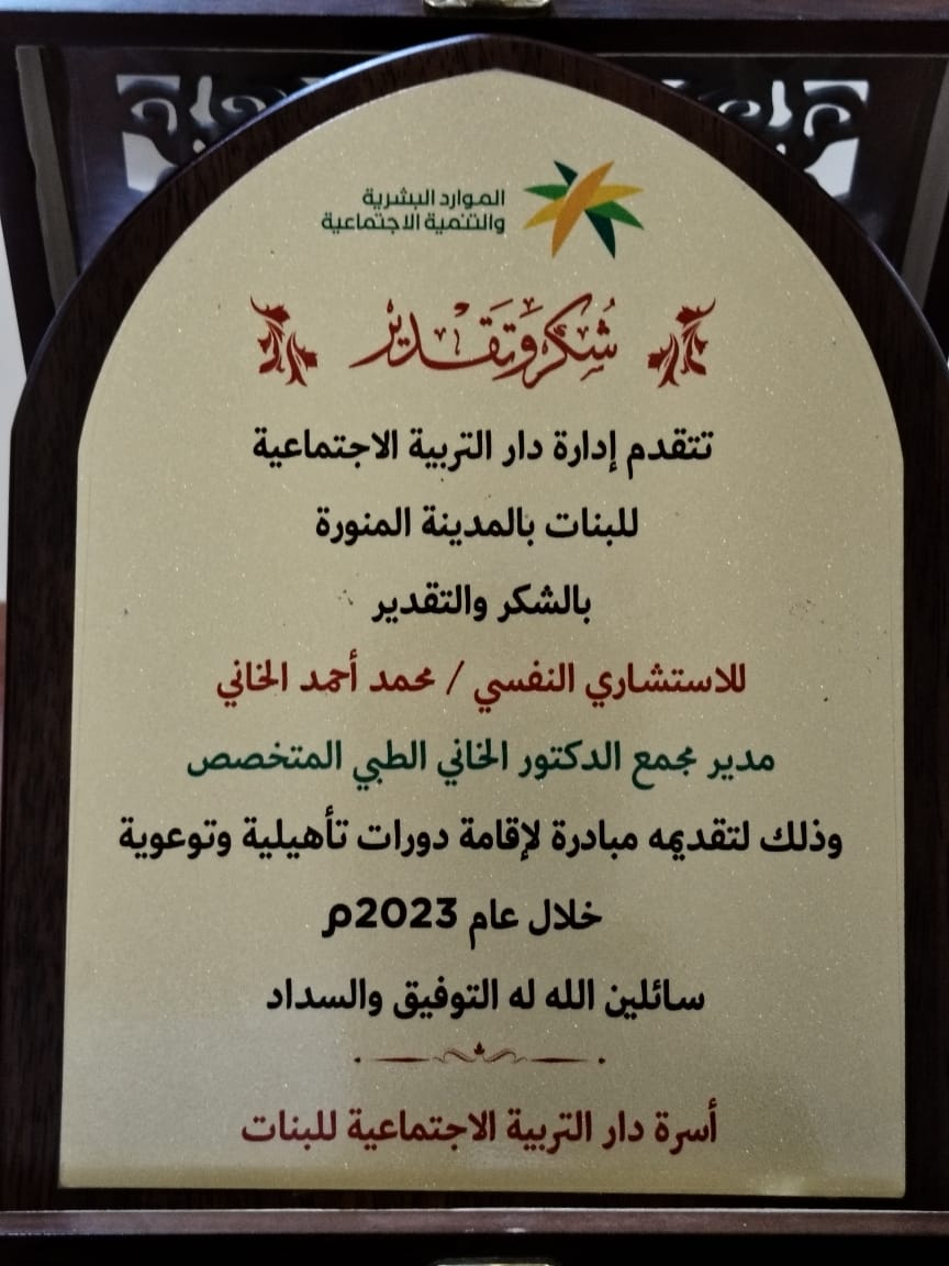 Mohamed_frou's tweet photo. #مبادرات_اجتماعية
ضمن مبادرة مجمع د. الخاني لإقامة دورات تأهيلية بدار التربية الاجتماعية للبنات بالمدينة المنورة، أقام المجمع دورة (الضغوط النفسية وأثرها على الفتاة)؛ قدمها: الاستشاري النفسي أ. د. محمد الفضل الخاني، ود. عوض حسنين. https://t.co/Hzfa6kvoCg