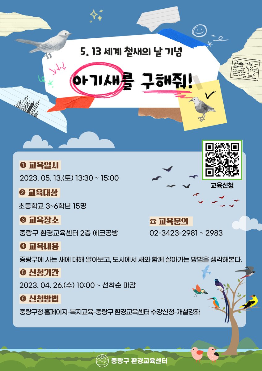 JungNang_Gu's tweet image. [🐦 중랑의 어린이들~ 아기새를 구해줘!]

🗓️5월 13일 세계 철새의 날을 기념하여
✔️중랑구 초등학교 3~5학년을 대상으로
📌아기새를 구해줘 프로그램을 진행합니다.

🔽신청 페이지🔽
jungnang.go.kr/portal/app/env…
※ 더 다양한 교육들을 신청하실 수 있습니다.

#중랑구_환경교육센터
#아기새를_구해줘