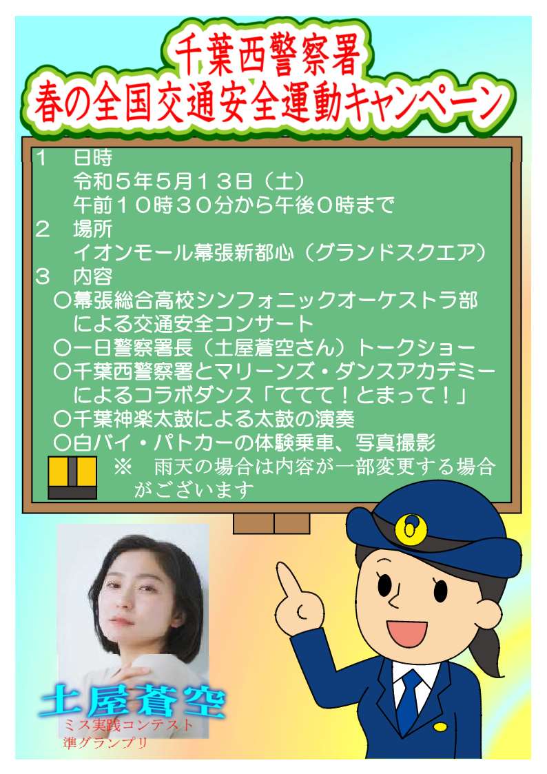 Chibakenkei's tweet photo. 【千葉西警察署からお知らせ】
～春の全国交通安全運動キャンペーン～
5月13日(土)AM10：30から一日警察署長に #土屋蒼空 さんを迎えイオンモール幕張新都心グランドスクエアで、楽しいキャンペーンを行うよ。
遊びに来てね！ https://t.co/AGvBPowX6g