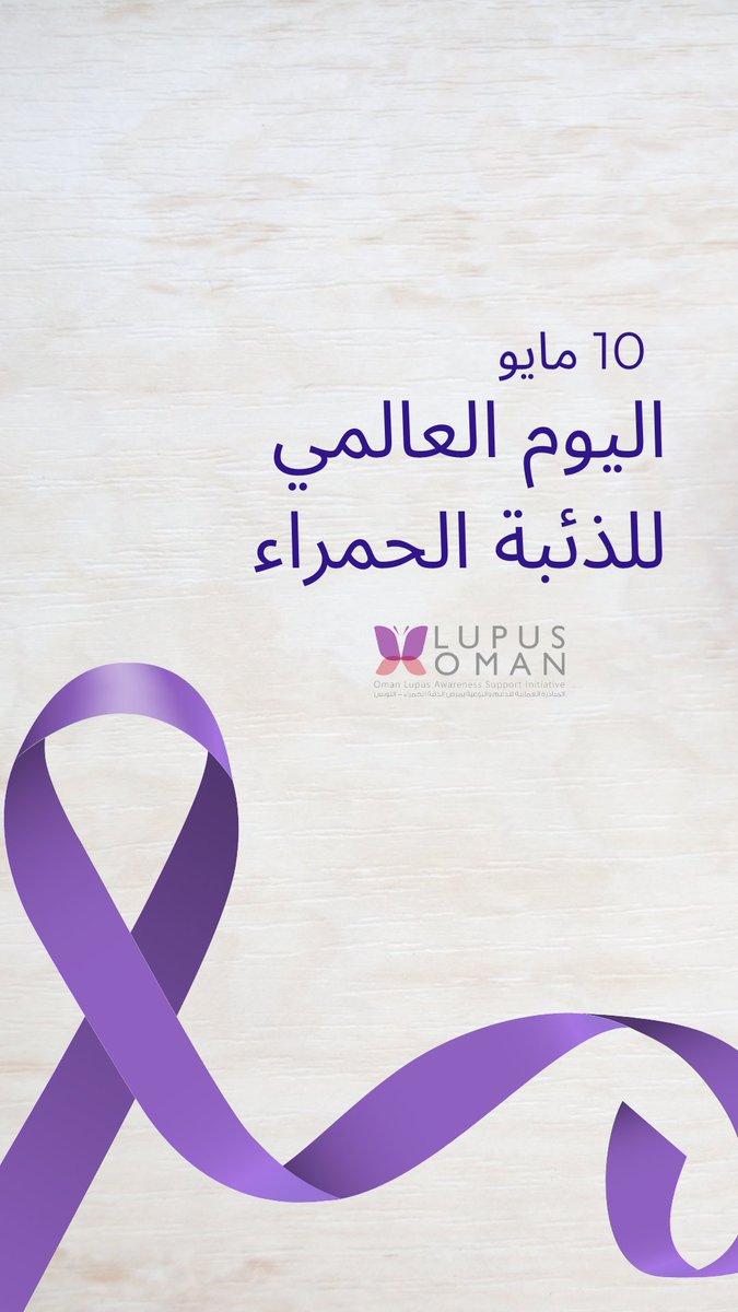 lupusoman's tweet photo. يصادف اليوم #اليوم_العالمي_للذئبة_الحمراء 💟
المرض الذي يعرف ب اللوبس / الفراشة / الذئبة الحمامية https://t.co/JNehtO8Oub