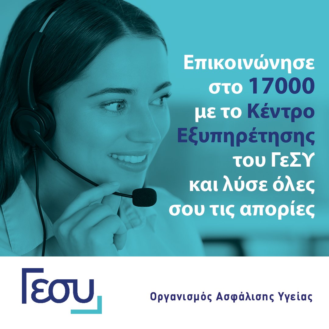 GESYCyprus's tweet photo. Με στόχο την καλύτερη εξυπηρέτηση των δικαιούχων, το Κέντρο Εξυπηρέτησης του ΓεΣΥ παρέχει όλες τις πληροφορίες και τη βοήθεια που χρειάζεστε.
Καλέστε απευθείας στο 17000 ή στείλτε ηλεκτρονικό μήνυμα στο info@gesy.org.cy για άμεση εξυπηρέτηση. https://t.co/BKajDBTPsS