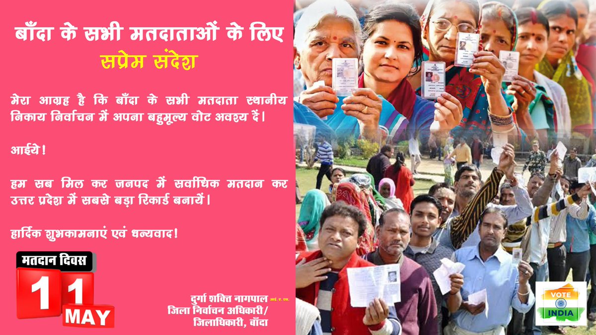 सप्रेम अपील! 
जनपद बाँदा के सभी मतदाता स्थानीय निकाय निर्वाचन -2023 में अपना बहुमूल्य वोट अवश्य दें l

शुभकामनाएं एवं धन्यवाद!