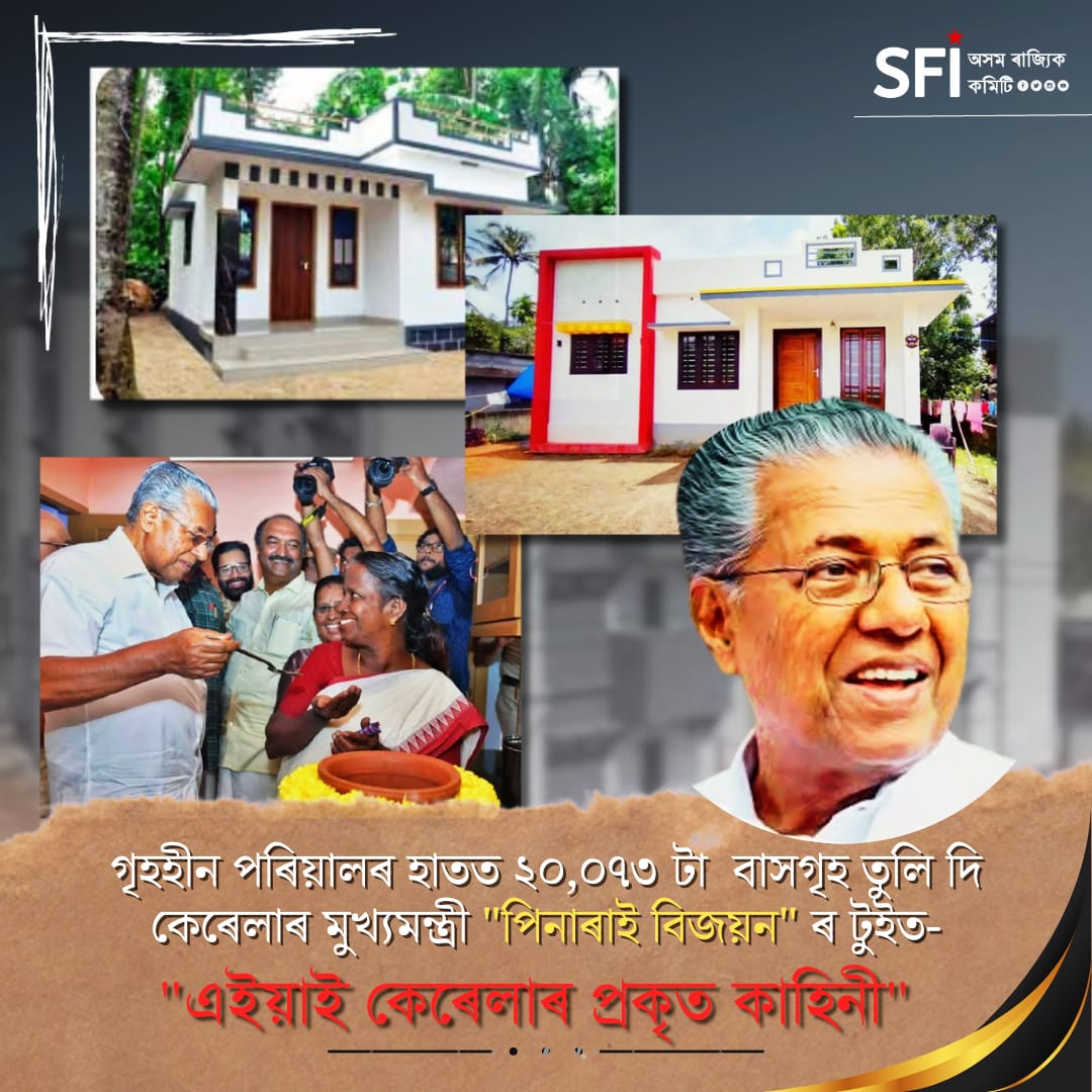 গৃহহীনক "LIFE MISSION " আঁচনিৰে বাসস্থান প্ৰদান কেৰেলা চৰকাৰৰ । গৃহহীন হৈ কোনো যাতে থাকিব নালাগে, তাৰ বাবেই কেৰেলাৰ বাওঁপন্থী  চৰকাৰখনৰ এই আঁচনি।বৰ্তমানলৈ প্ৰায় ৪ লাখ লোক এই আঁচনিৰ দ্বাৰা উপকৃত হৈছে ।
#TheRealKeralaStory 
#LeftAlternative 
#keralagovernment