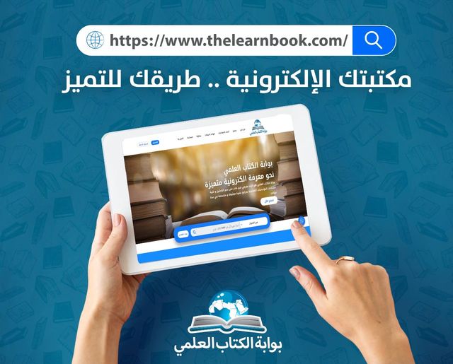 learnbookgate's tweet image. منصة سهلة الاستخدام!

موقع البوابة: thelearnbook.com
#مكتبات #مكتبة_الكترونية #قواعد_البيانات #بحث #كتب_الكترونية #معرفة #مجلات_محكمة #دوريات #مؤتمرات #كتب_علمية #بحث_علمي #رسائل_جامعية #رسائل_ماجستير