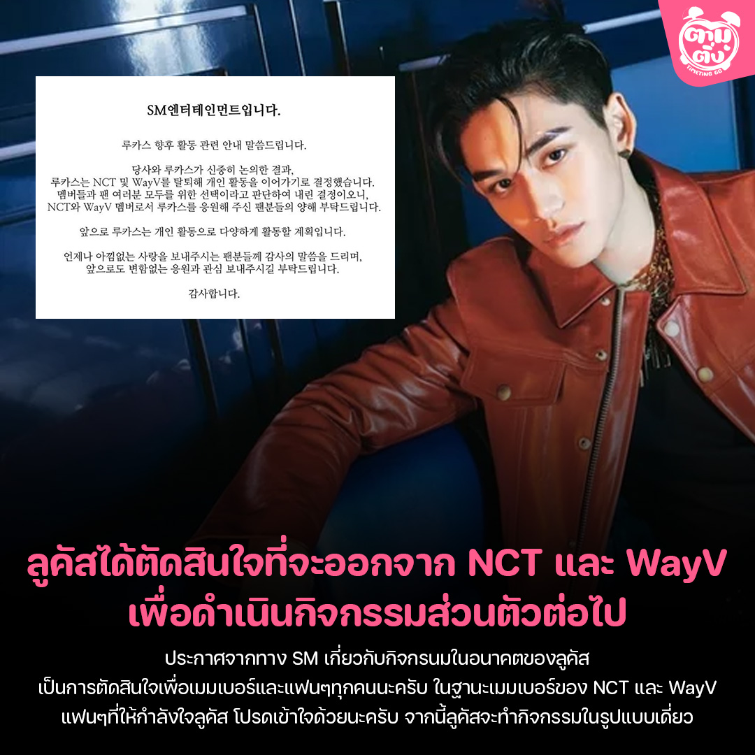 #ลูคัส ได้ตัดสินใจที่จะออกจาก #NCT และ #WayV เพื่อดำเนินกิจกรรมส่วนตัวต่อไป

แฟนๆที่ให้กำลังใจลูคัส โปรดเข้าใจด้วยนะครับ จากนี้ลูคัสจะทำกิจกรรมในรูปแบบเดี่ยว 

ขอบคุณแฟน ๆ ที่ส่งความรักมาให้เสมอเลยนะคะ ในอนาคตก็หวังว่าจะได้เจอกับแฟน ๆ และได้รับการสนับสนุนนะครับ 
ขอบคุณครับ #LUCAS