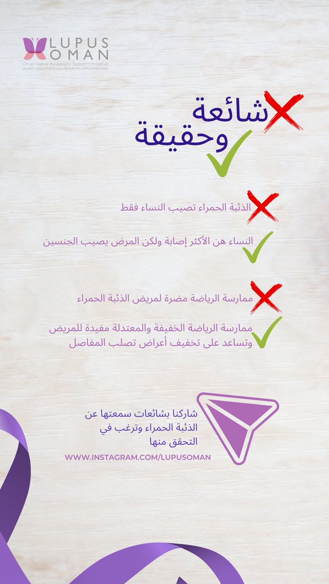 lupusoman's tweet photo. شائعات كثيرة تنتشر عن مرض #الذئبة_الحمراء 🙃 هنا نشارككم بعض منها مع الحقائق. 

#اليوم_العالمي_للذئبة_الحمراء https://t.co/nb02bOaEKB