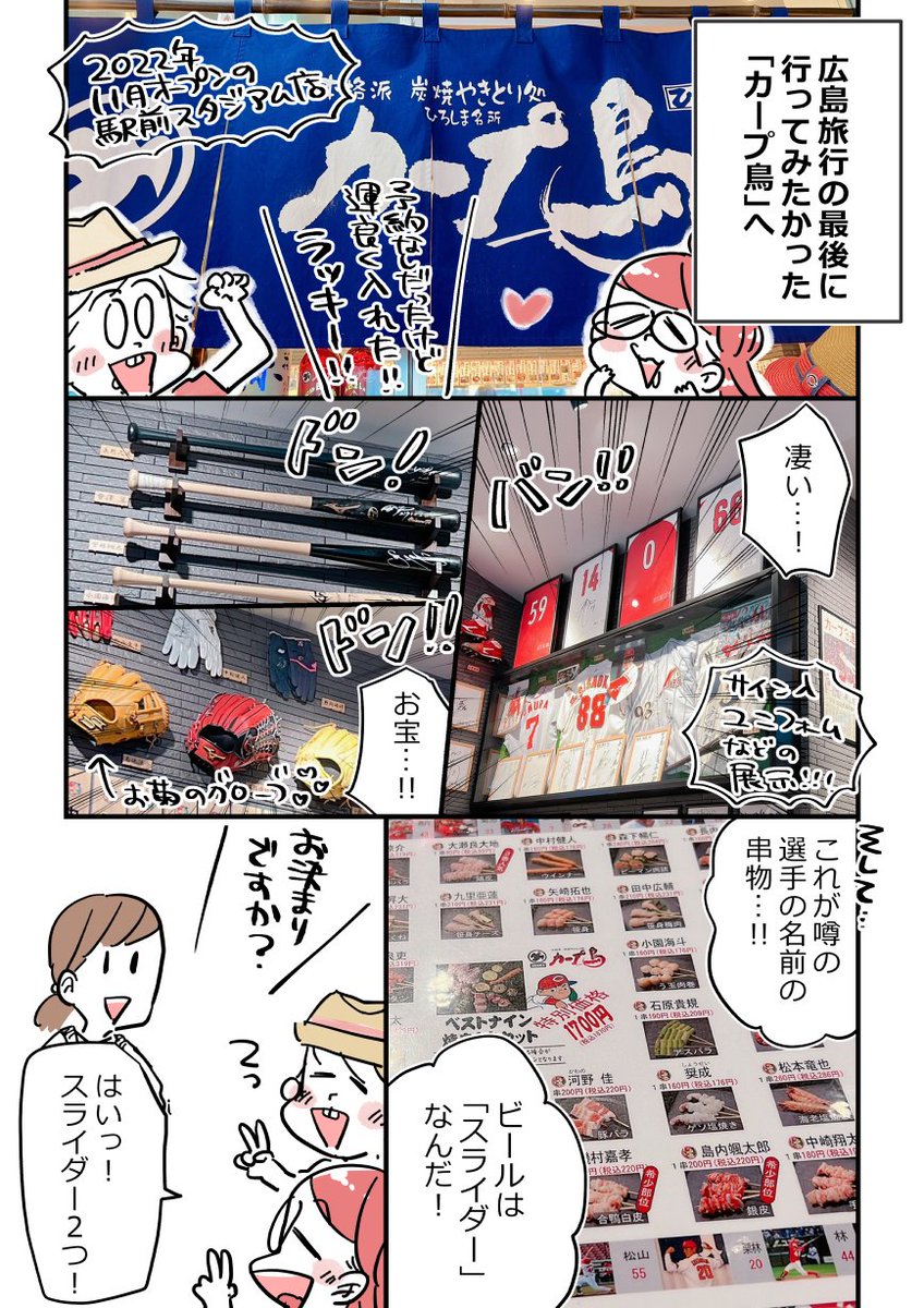GWに広島旅行へ行ってきました!二日目は雨でカープ戦中止だったので観光へシフト!最後に噂のカープ鳥さんへ寄らせてもらいました✨✨食べたさが勝って写真あまり撮れてない!😂…本当に美味しかったぁ…! 次に行くときにはもっとじっくり壁のお宝グッズを見たいで💎
