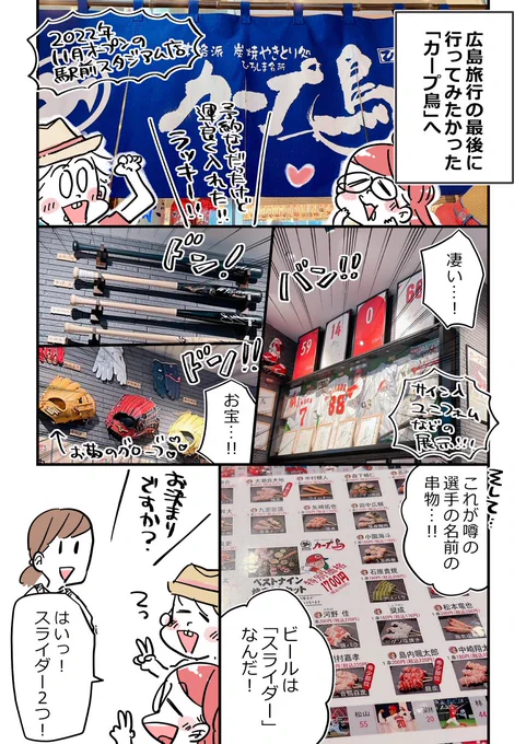 GWに広島旅行へ行ってきました!二日目は雨でカープ戦中止だったので観光へシフト!最後に噂のカープ鳥さんへ寄らせてもらいました✨✨食べたさが勝って写真あまり撮れてない!😂…本当に美味しかったぁ…! 次に行くときにはもっとじっくり壁のお宝グッズを見たいで💎