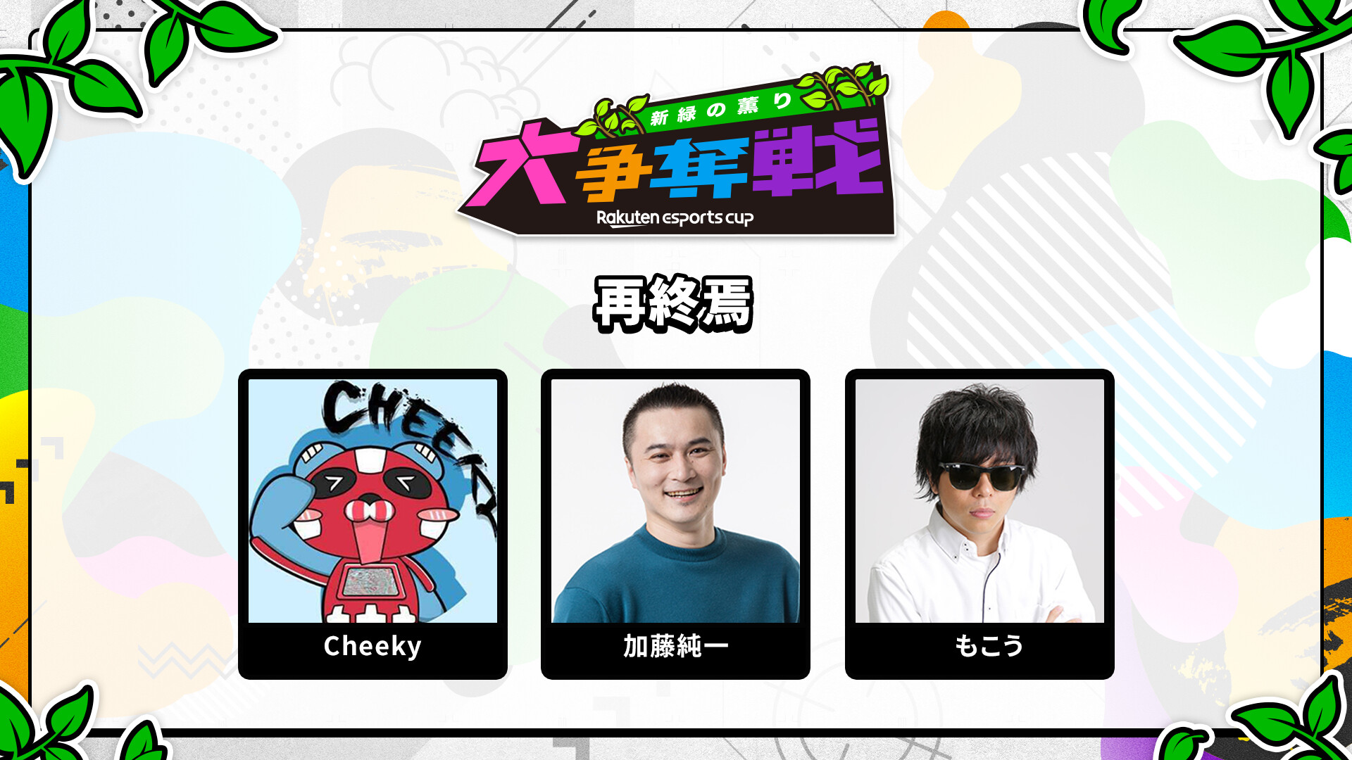 チーキー(tttcheekyttt)さんのコラボヘッドホン