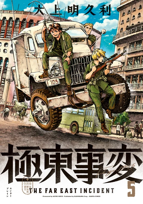 【5月15日発売】
『極東事変』5巻(著・大上明久利)

軍人同士、誇りをかけた戦いがはじまる。

玄森の扇動により、「打倒米国」を掲げる民衆がGHQを襲う。
対するGHQは、近衛と砕花を中心とした少数精鋭部隊を作り対抗するが--!?
守るべきもののために命をかける軍人たちを描く第5巻! 
