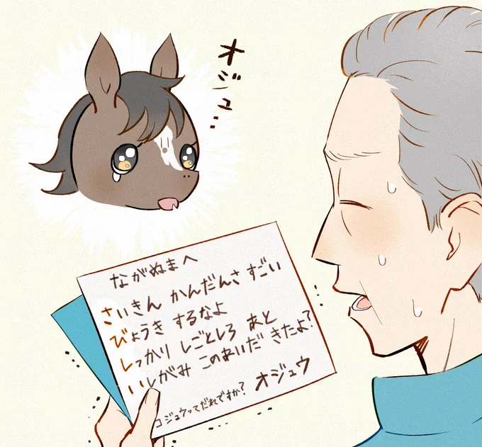 オジュウは賢いので手紙くらいなら書けそう 
