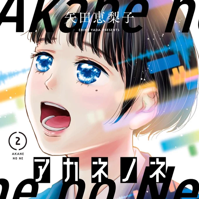【次に来るマンガ大賞2023】 ボカロPと歌い手を題材にした現代の音楽マンガの #アカネノネ を、「コミックス部門」にてエントリーしました!  投票は1人1回 5/24(水)11:00まで  ▼「エントリーする」ボタンから投票できますので、ぜひ応援よろしくお願いします 