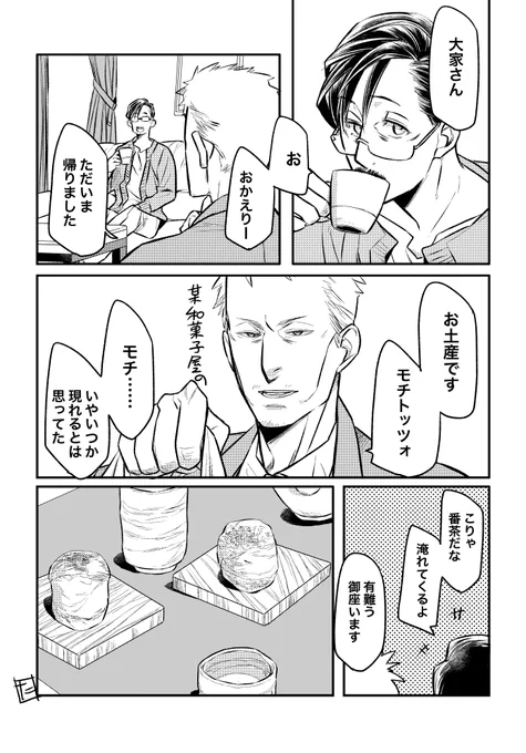 うちのおじさん×おじさんの、同居してる警部さんと大家さん2人。 2年くらい前に参加した創作Webオンリーに参加した時の無無配漫画。 美味しいんですよモチトッツォ。ほうじ茶のやつがお気に入り。 #創作BL