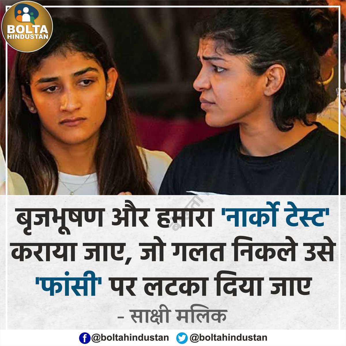 BoltaHindustan's tweet photo. बृजभूषण और हमारा 'नार्को टेस्ट' कराया जाए, जो गलत निकले उसे 'फांसी' पर लटका दिया जाए : साक्षी मलिक https://t.co/9Gr98rrMgv