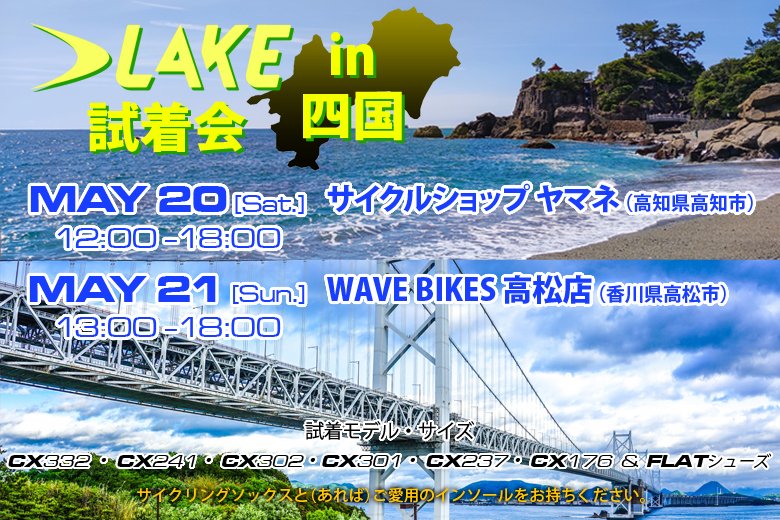 kirschberg_inc's tweet image. 来週末は四国でLAKE試着会！

#lakeシューズ #lakeshoes #lakecycling #本革サイクリングシューズ #ビンディングシューズ #カンガルー革 #自転車シューズ #ビンディングペダル #wavebikes