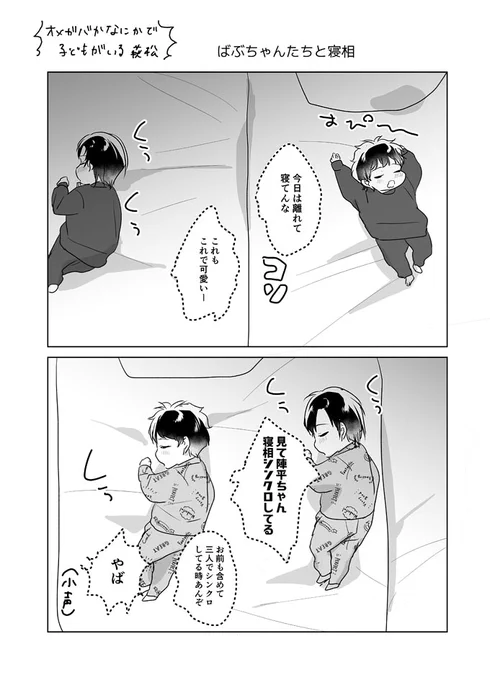 ⚠️萩松に子(双子)がいます
ばぶちゃんたちと寝相 
