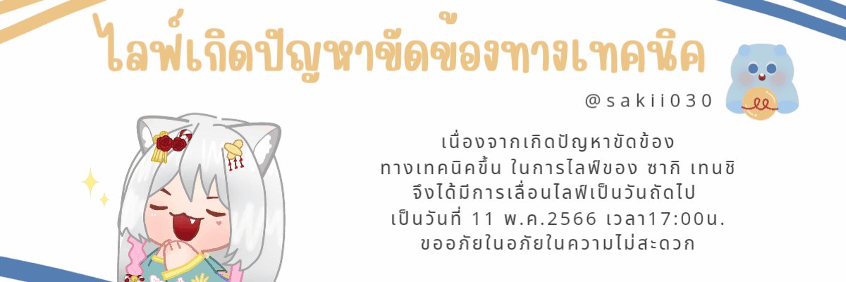 AidengStudio's tweet photo. เนื่องจากเกิดข้อผิดพลาดทางเทคนิค⚡
ทางทีมงานจึงได้มีการประชุมกัน และตัดสินใจว่า ทางเราจะทำการเลื่อนไลฟ์เป็นวันพรุ่งนี้ ทางเราขออภัยในความไม่สะดวก และจะเร่งมือแก้ไขงานเบื้องหลังให้เร็วที่สุด ขออภัยมา ณ ที่นี้🙏 @Sakii030 #Vtubers https://t.co/UL6E4bw0Xy