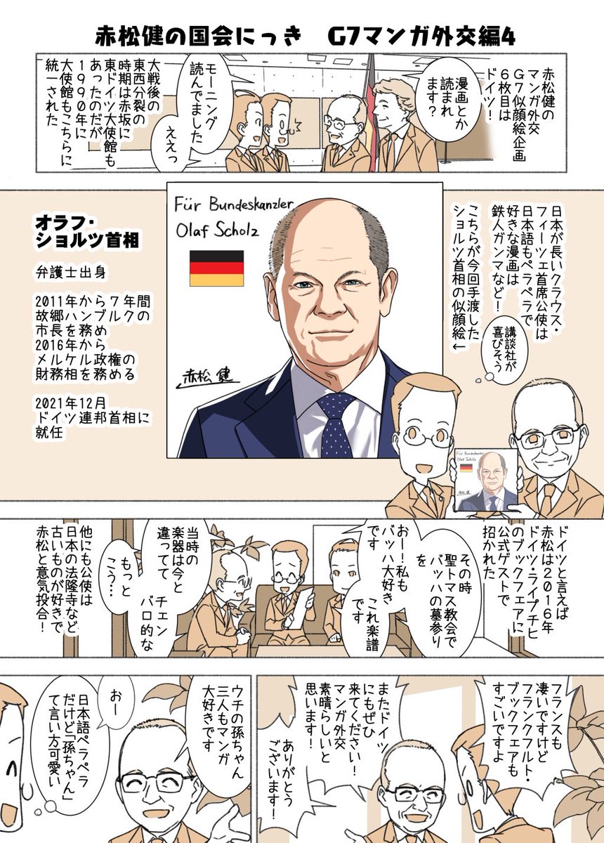 #赤松健の国会にっき (月・水・金曜に更新中) (116)G7マンガ外交 編(4) マンガ外交G7似顔絵の6枚目は、ドイツのショルツ首相。ぜひ覚えよう! ドイツ大使館の皆様から大歓迎を受けました。日本愛にあふれた外交官が多くお話も楽しいです😆。ショルツ首相の訪日をお待ちしております!