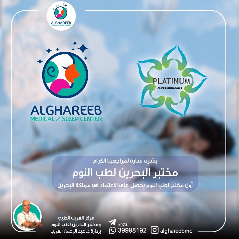 alghareebmc's tweet photo. تشرفنا بالحصول على الاعتماد البلاتيني من الهيئة الوطنية للخدمات والمهن الصحية في مملكة البحرين ، كاول مختبر ومركز لطب النوم . https://t.co/zs2A9ZHzbm