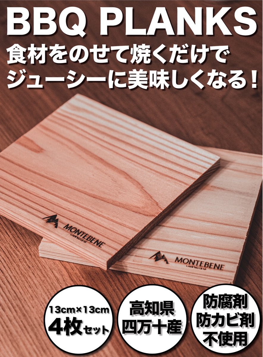 montebene_camp's tweet photo. 【キャンプでスモークが超簡単に！】

アメリカ発祥のキャンプ料理、「プランクBBQ」をお楽しみいただける、ウッドプランクを明日(5/11)に発売します！

水を含ませて、食材をのせて焼くだけで、超簡単にスモークの香りを楽しめます！

優しく火を入れられるので、肉や魚がしっとりジューシーに！
↓ https://t.co/eBT5M0tL6X
