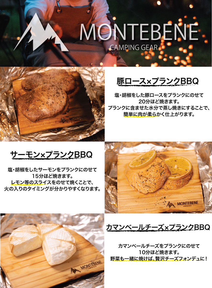 montebene_camp's tweet photo. 【キャンプでスモークが超簡単に！】

アメリカ発祥のキャンプ料理、「プランクBBQ」をお楽しみいただける、ウッドプランクを明日(5/11)に発売します！

水を含ませて、食材をのせて焼くだけで、超簡単にスモークの香りを楽しめます！

優しく火を入れられるので、肉や魚がしっとりジューシーに！
↓ https://t.co/eBT5M0tL6X