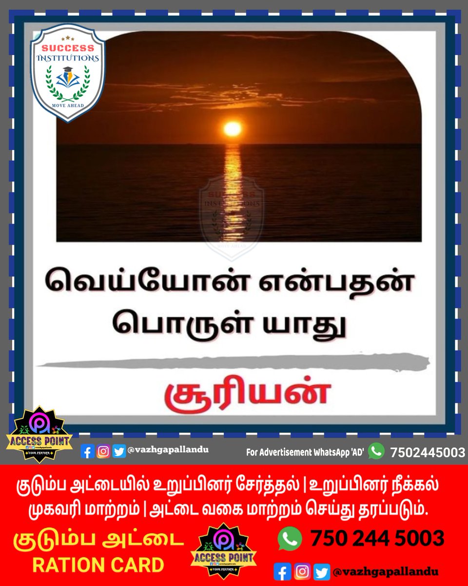 vazhgapallandu's tweet image. சூரியன்.!

#learntamilhistory #learntamilliterature #learntamil #basictamil #generaltamil #advancetamil #easytamil #tamilliterature #tamilhistory