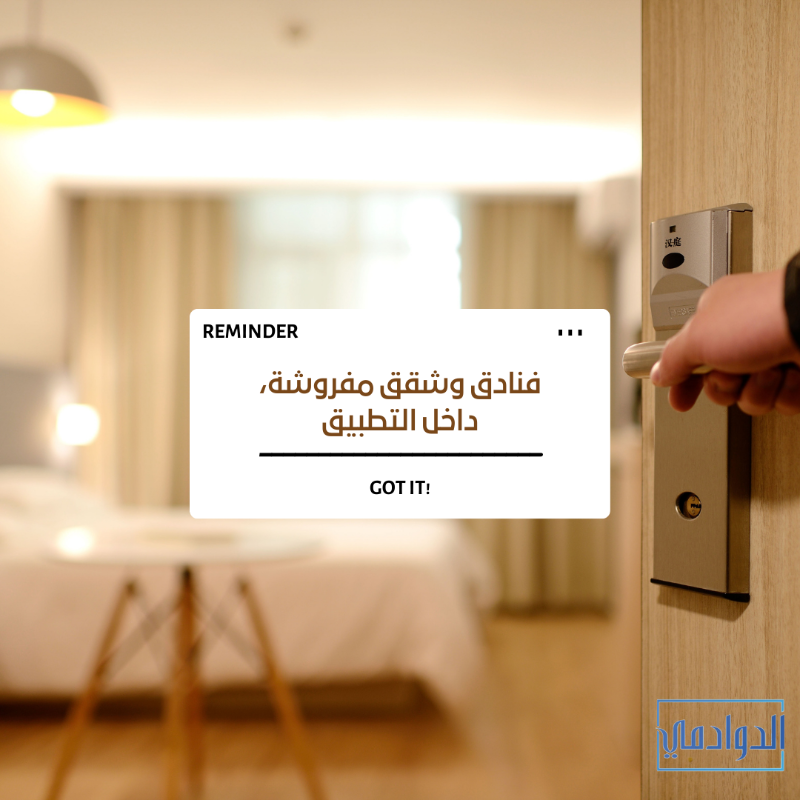 duwadimicity's tweet photo. عشان تستمتع بإقامتك في #الدوادمي تأكد من اختيارك للمكان المناسب، تصفّح التطبيق 🏨