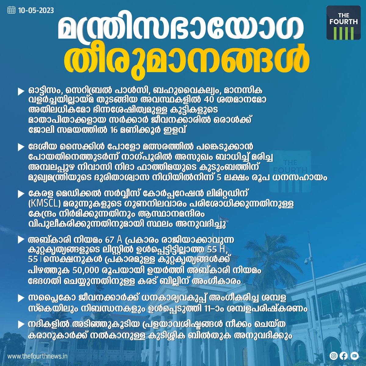 thefourthlive's tweet image. 40 ശതമാനമോ അതിലധികമോ ഭിന്നശേഷിത്വമുള്ള കുട്ടികളുടെ മാതാപിതാക്കളായ സർക്കാർ ജീവനക്കാരിൽ ഒരാൾക്ക് ജോലി സമയത്തിൽ 16 മണിക്കൂർ ഇളവ് നൽകാൻ മന്ത്രിസഭാ യോ​ഗത്തിൽ തീരുമാനം. 
#CabinetMeeting #keralagovernment #KMSCL #supplyco #NewsUpdate #thefourth #thefourthnews