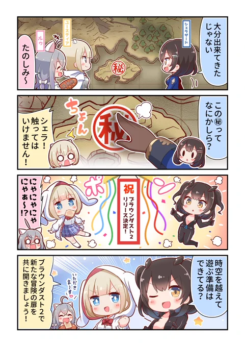 祝 #ブラウンダスト2 いよいよ事前予約開始です。 この度4コママンガを担当させていただくことになりました!  Episode1.「祝!ブラウンダスト2!」  今すぐ事前登録を!