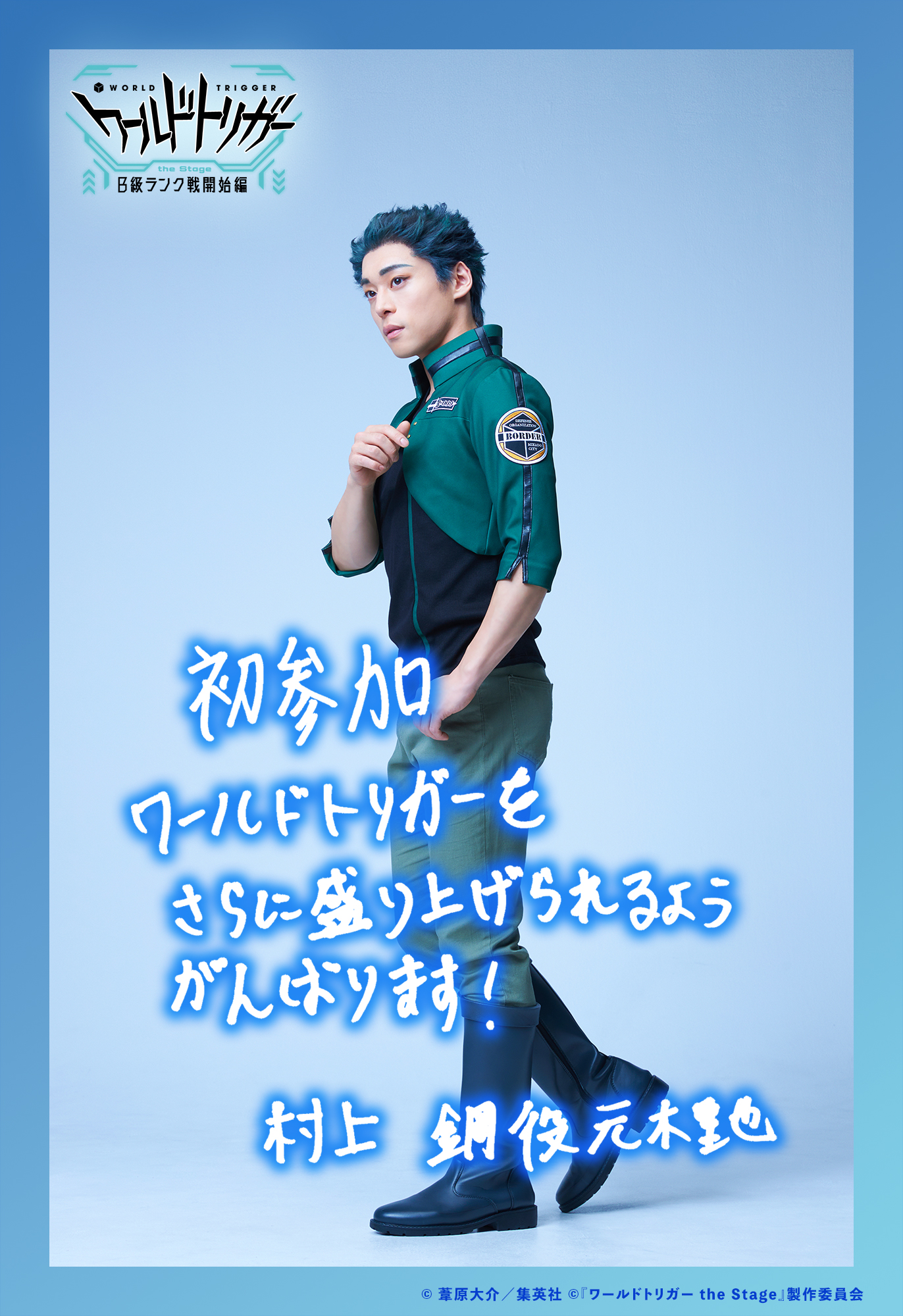 ワーステ 村上鋼 元木聖也 ワールドトリガー the Stage』公式 on X