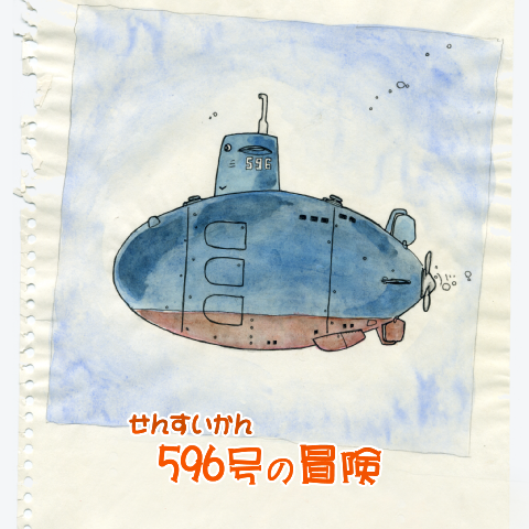 『せんすいかん596号の冒険』 @1980 #Archive