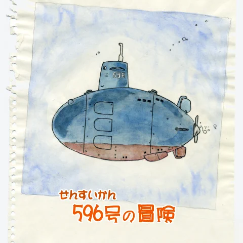 『せんすいかん596号の冒険』 @1980 #Archive