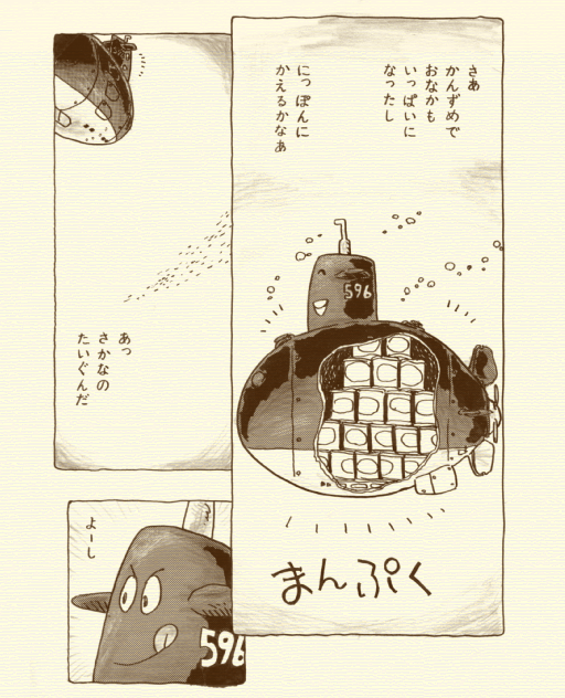 『せんすいかん596号の冒険』 @1980 #Archive