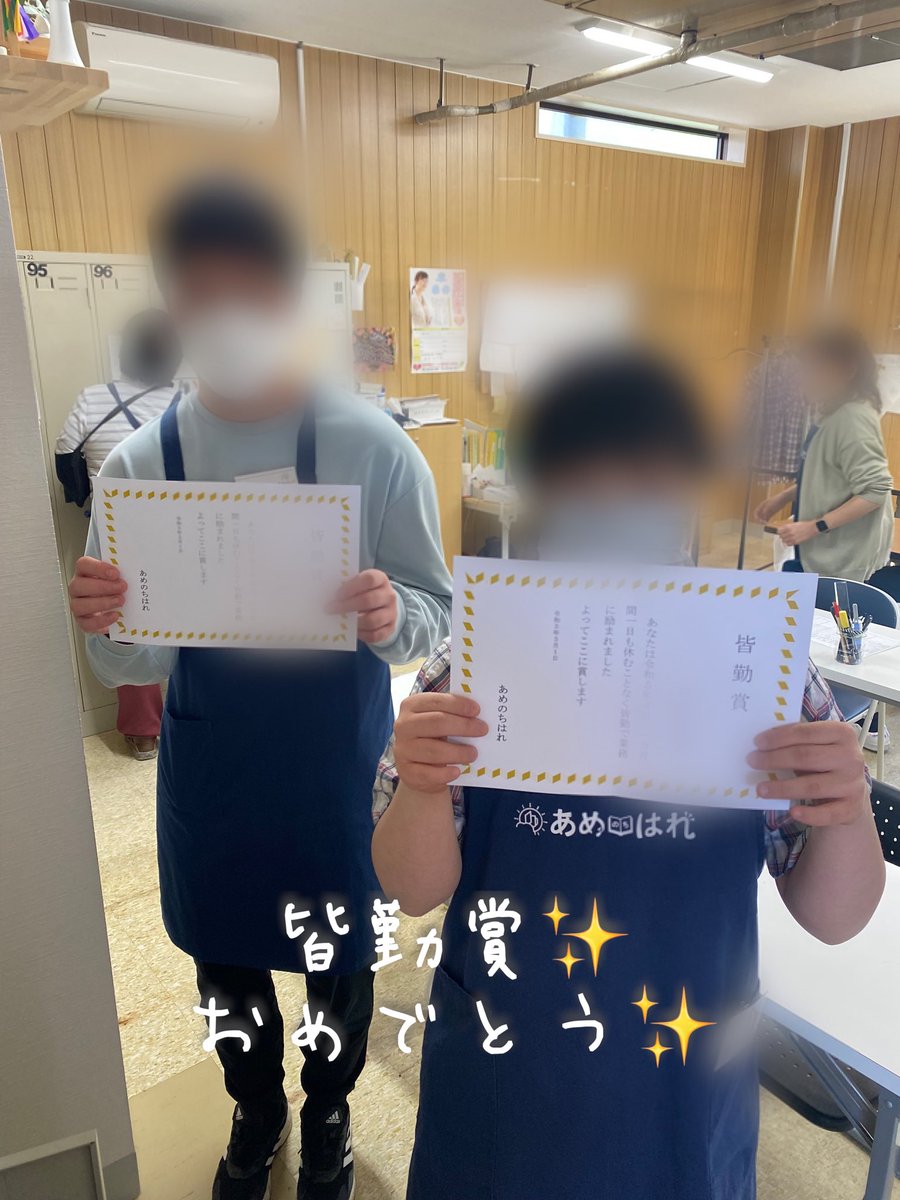 ehonncafe's tweet photo. あめのちはれです😊

4月の皆勤賞です♪
たくさんの利用者さんが表彰されてました👏
今月もよろしくお願いします☺️

利用���さん募集中
https://t.co/gbVOEq1g1B

#就労継続支援b型 
#南魚沼市
#福祉施設
#皆勤賞
#うれしい https://t.co/xbleRRiO7I