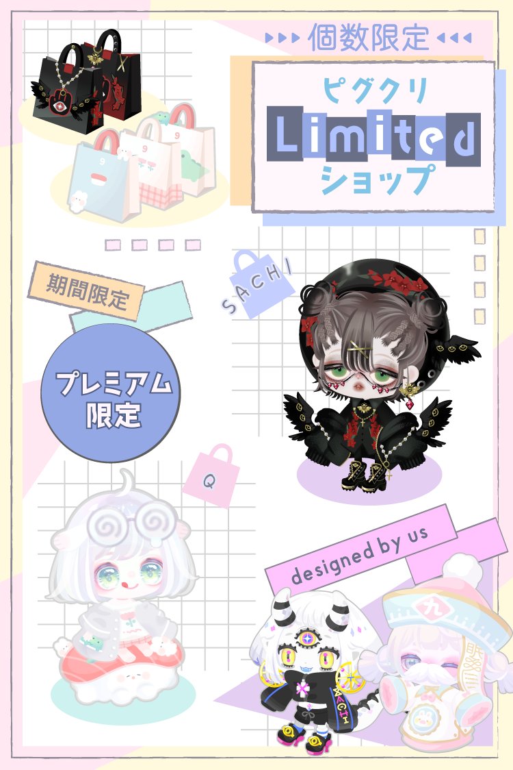 ピグさん専用 🌟🌟🌟🌟🌟🌟🌟🌟 ピグクリLimitedショップ 🌟🌟🌟🌟🌟🌟🌟🌟 新作アイ