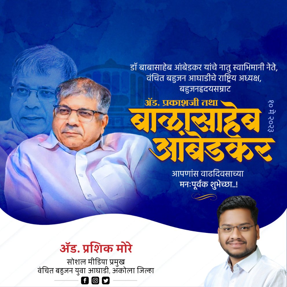 advprashikmorey's tweet photo. वंचित बहुजन आघाडीचे राष्ट्रीय अध्यक्ष श्रद्धेय बाळासाहेब आंबेडकर साहेब ह्यांना वाढदिवसाच्या मन:पुर्वक शुभेच्छा..!!!
#vba #joinvba #vanchitbahujanaaghadi @VBYA_AKOLA @VBAforIndia @VBAYuva https://t.co/JMLOf3mWaD