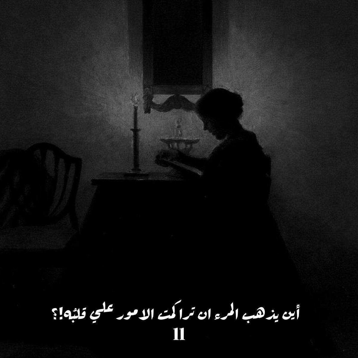 أين يذهب المرء ان تراكمت الامور علي قلبُه!؟